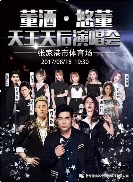 蘇甯針織科(kē)技(jì)協助的(de)董酒悠董音(yīn)樂(yuè)饕餮盛宴成功舉辦！